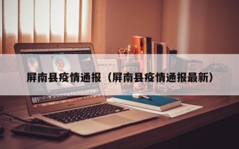 屏南县疫情通报（屏南县疫情通报最新）